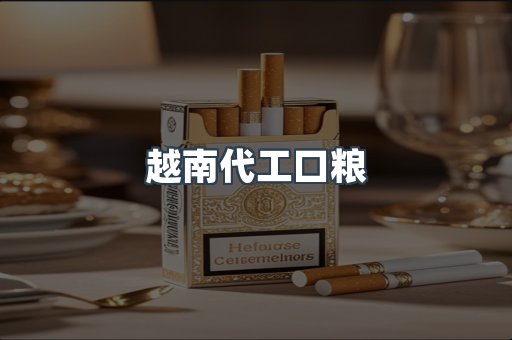 越南代工口粮