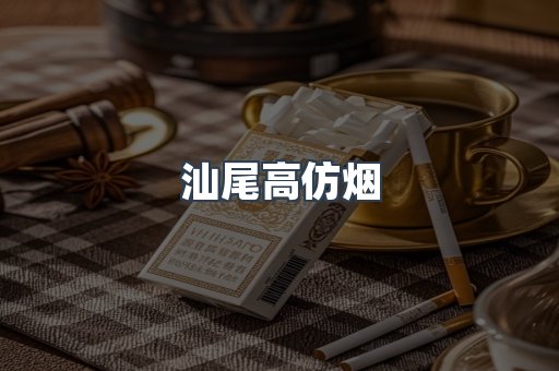 汕尾高仿烟